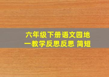 六年级下册语文园地一教学反思反思 简短